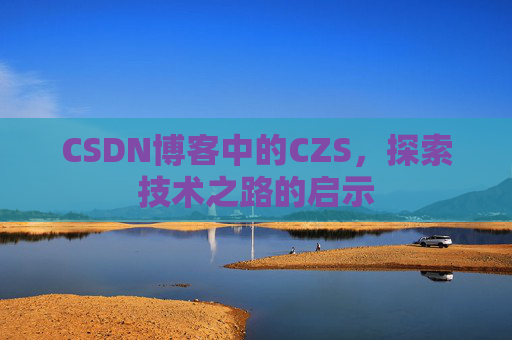 CSDN博客中的CZS，探索技术之路的启示